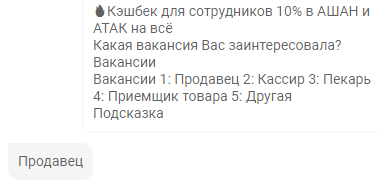 Чат-бот рассказывает об открытых вакансиях и их преимуществах