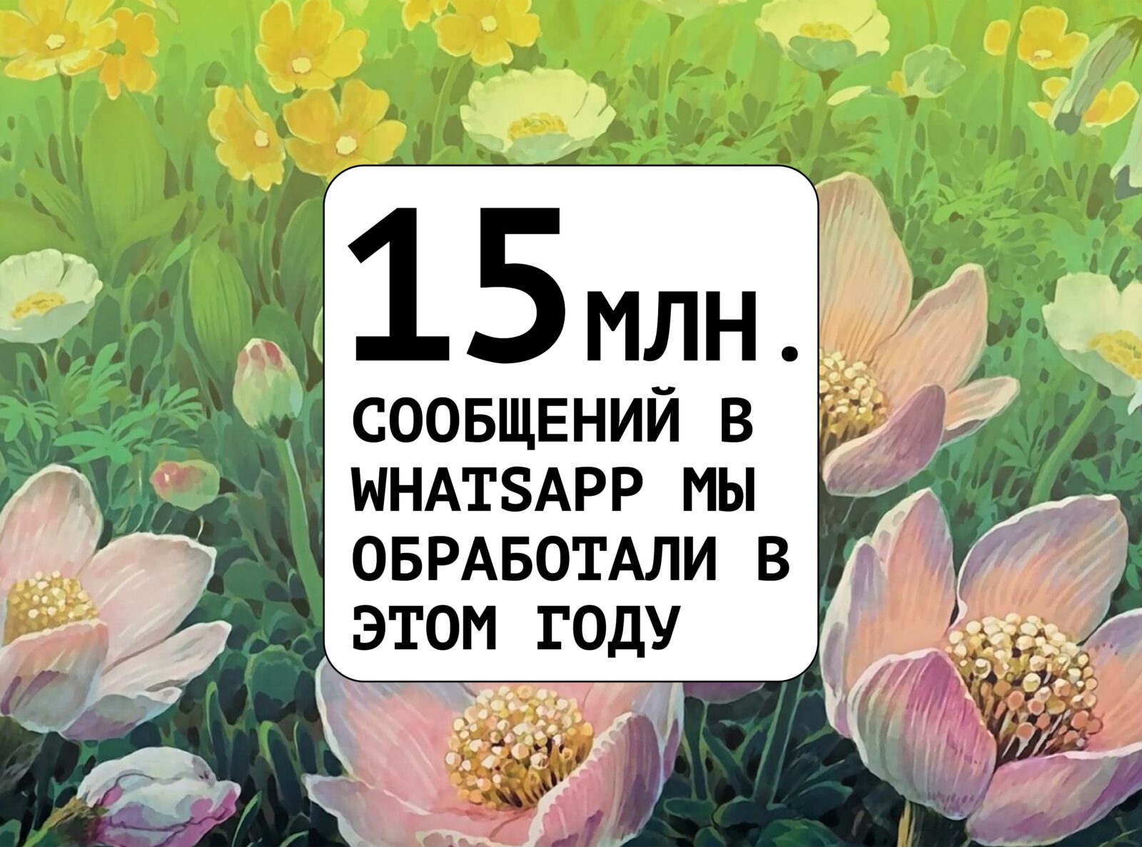 Миллион сообщений