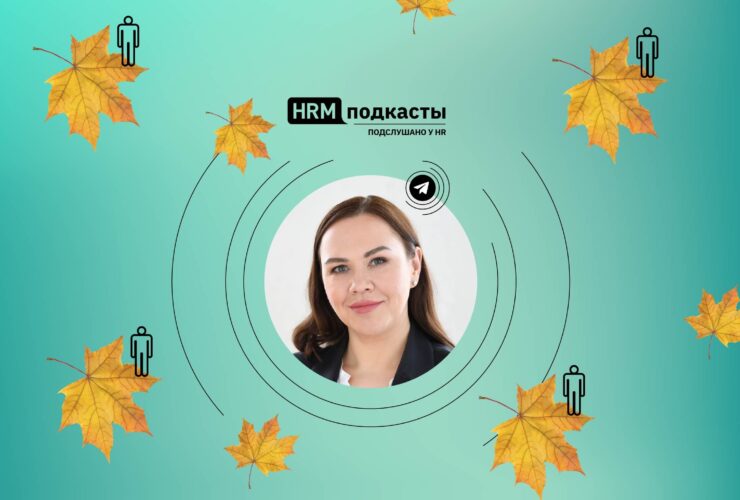 HRM подкаст Дарья Дегтярёва