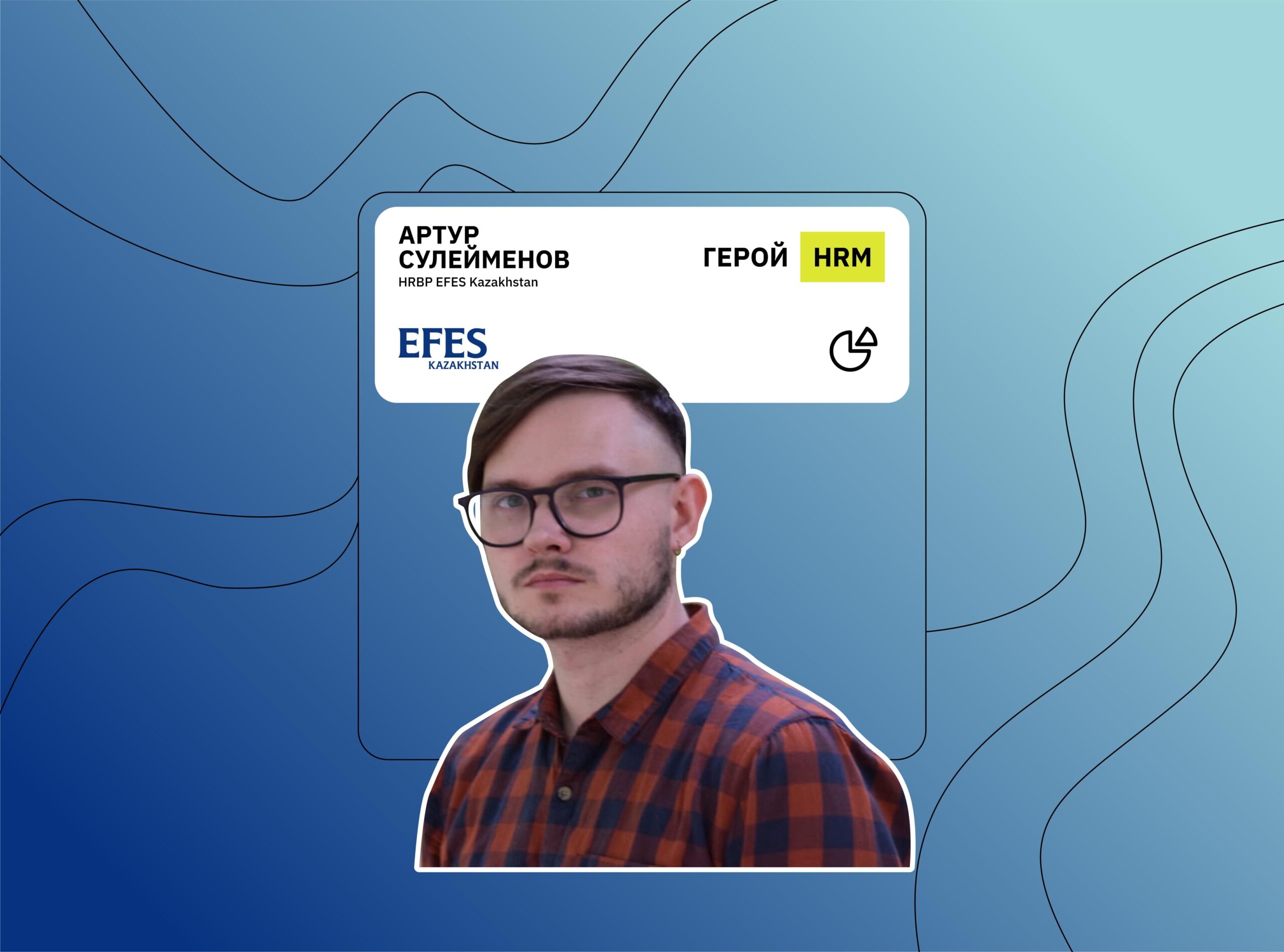 Герой HR Messenger: как Артур из EFES Kazakhstan оптимизирует внутренние  процессы с помощью чат-ботов и дэшбордов – Блог HR Messenger