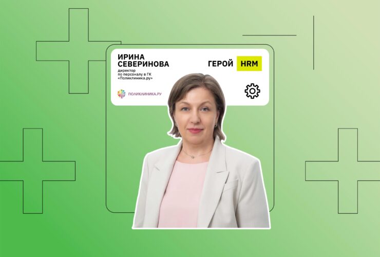 Герой HR Messenger: ГК Поликлиника.ру