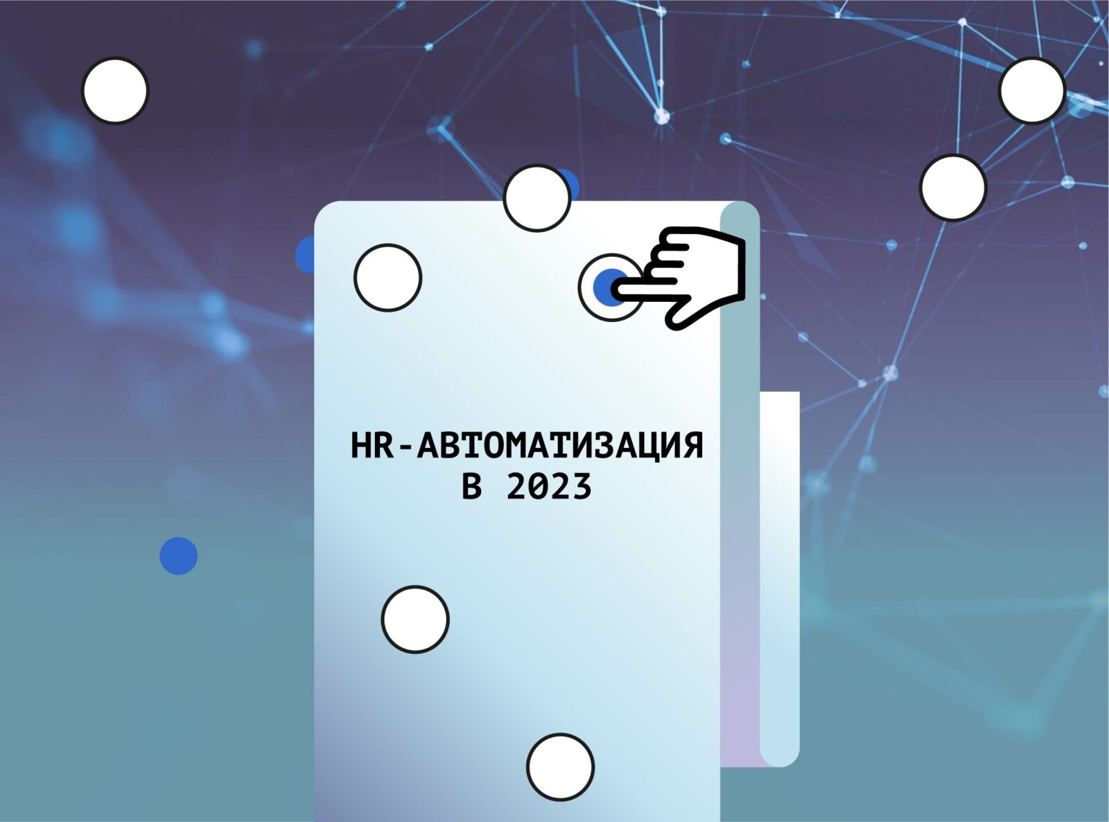 Результаты опроса: что планируют крупные компании в HR-автоматизации в 2023  году – Блог HR Messenger