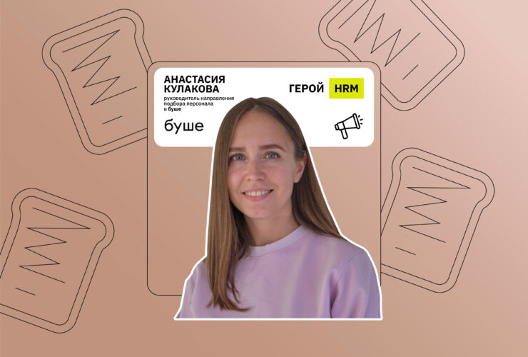 Герой HR Messenger: буше