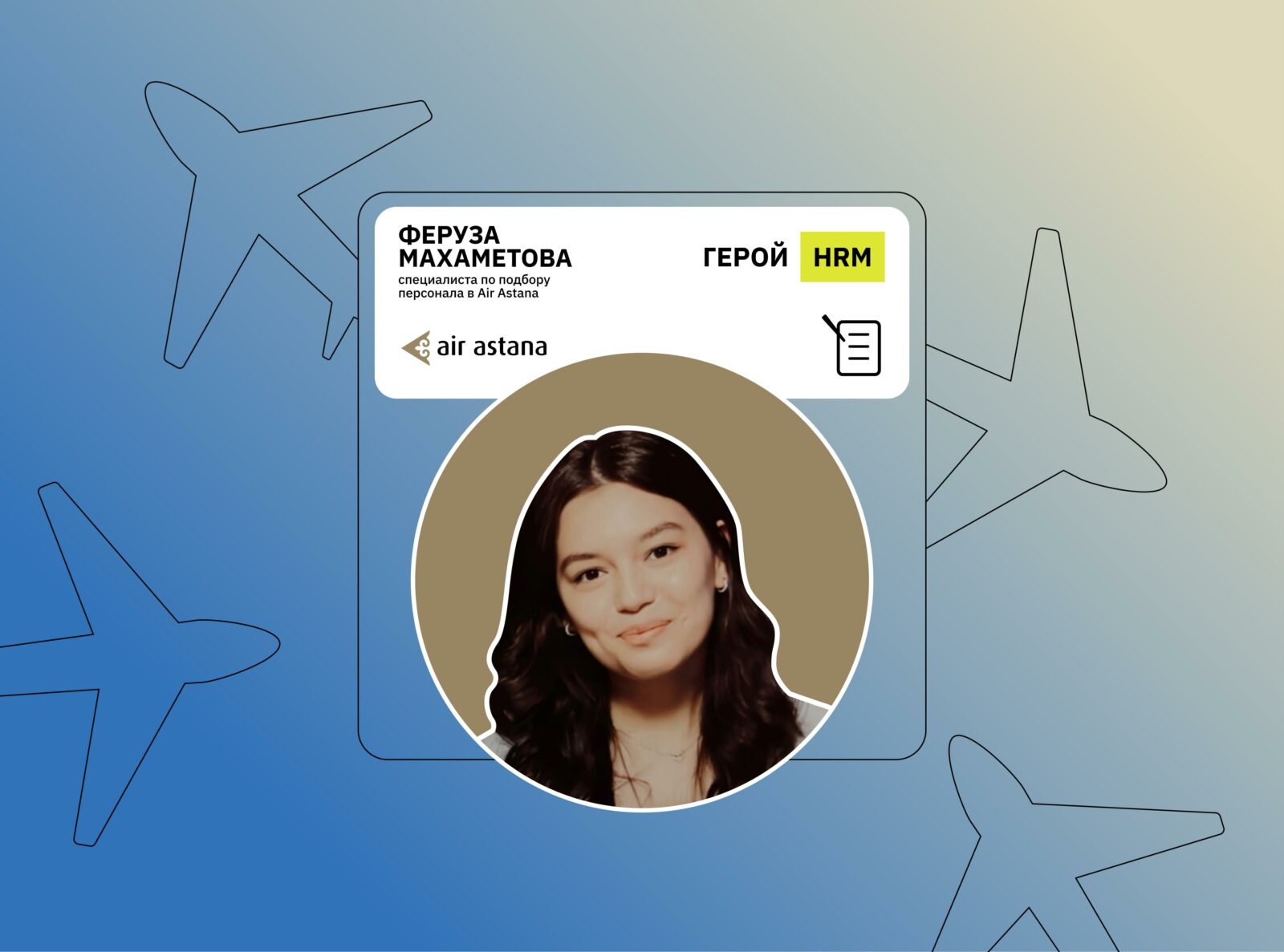 Герой HR Messenger: Air Astana