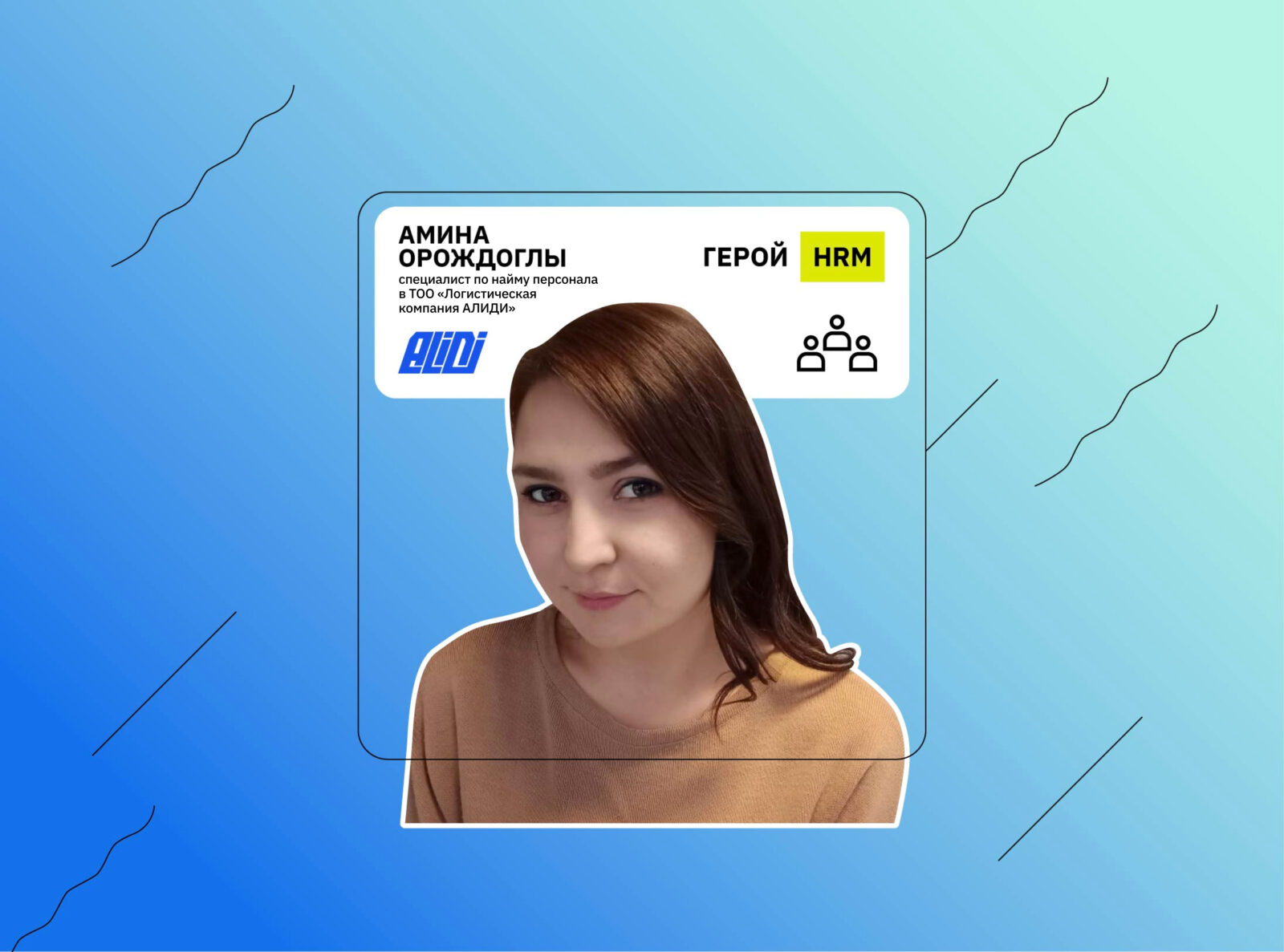 Герой HR Messenger: как Амина из ТОО «Логистическая компания АЛИДИ»  облегчает массовый подбор и освобождает время на качественные интервью –  Блог HR Messenger