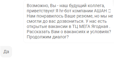 Чат-бот начинает диалог и спрашивает, готов ли кандидат обсудить вакансию