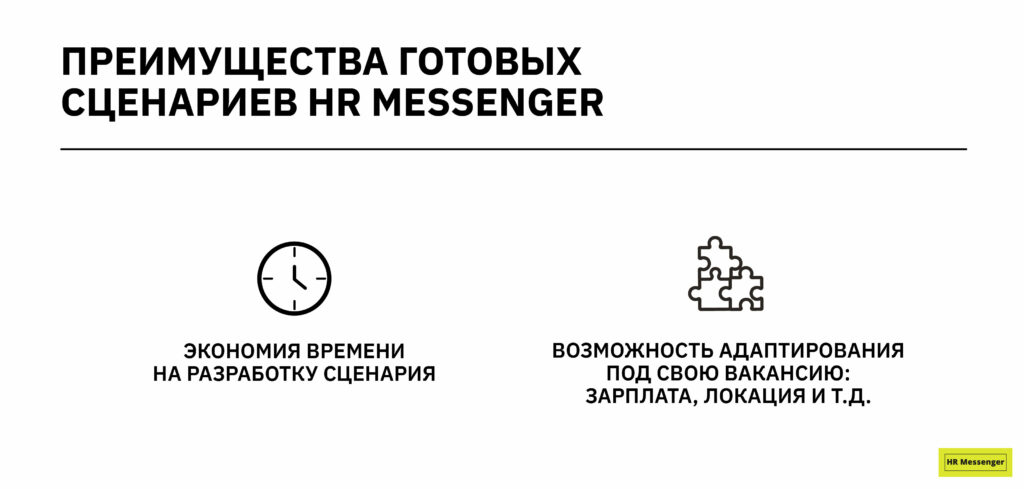 Преимущества готовых сценариев HR Messenger