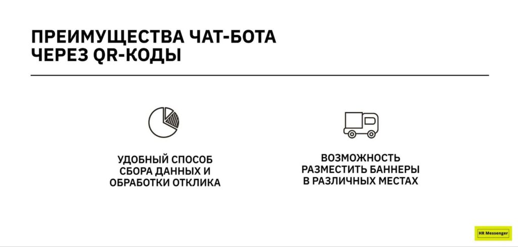 Преимущества чат-бота через QR-коды