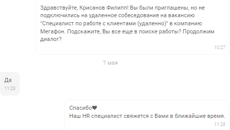 Если кандидат не дошёл до собеседования, чат-боты уточняют, интересна ли ему вакансия, и предупреждают, что с рекрутер свяжется с ним 