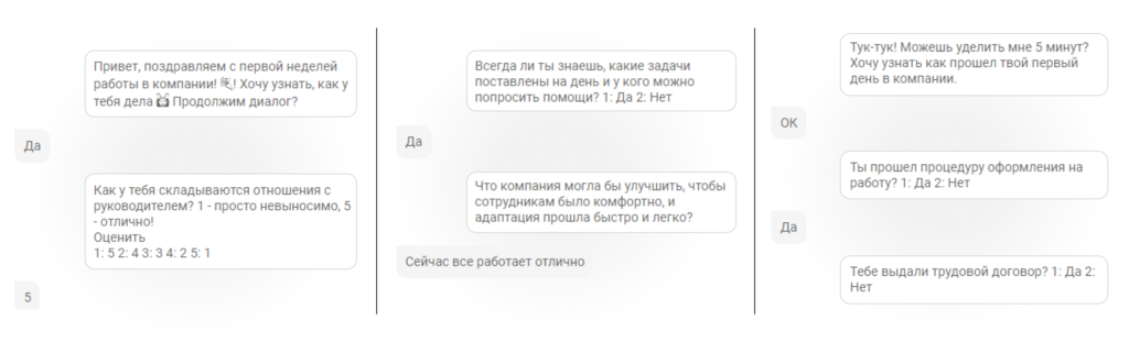 Чат-боты спрашивают новичка об этапе оформления, о климате в коллективе и пожеланиях об улучшениях, которые он хотел бы видеть в компании