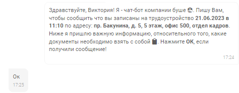 Чтобы не упустить кандидатов на этапе трудоустройства, боты напоминают кандидатам о дате, времени и месте, куда им нужно подойти на оформление