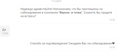 Когда кандидат записывается на собеседование, боты напоминают о нём