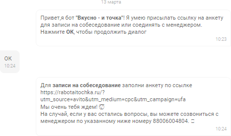 Чат-бот перенаправляет кандидата на сайт «Работа и точка», чтобы тот заполнил анкету