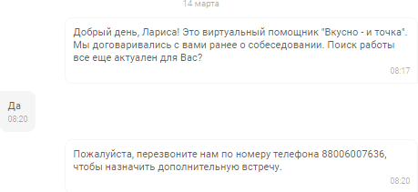 Если кандидат не дошёл до собеседования, чат-боты предлагают связаться по телефону