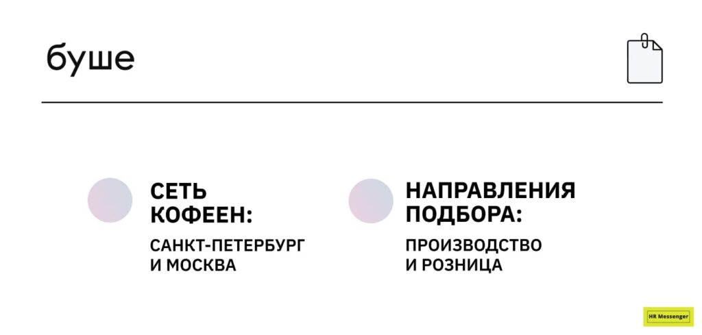 устройство буше: сеть кофеен и направления подбора