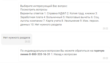 Если среди ответов нет подходящего — чат-бот оставляет контакты горячей линии для решения этого вопроса