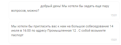 Чат-бот возвращается и приглашает подходящего кандидата на собеседование 