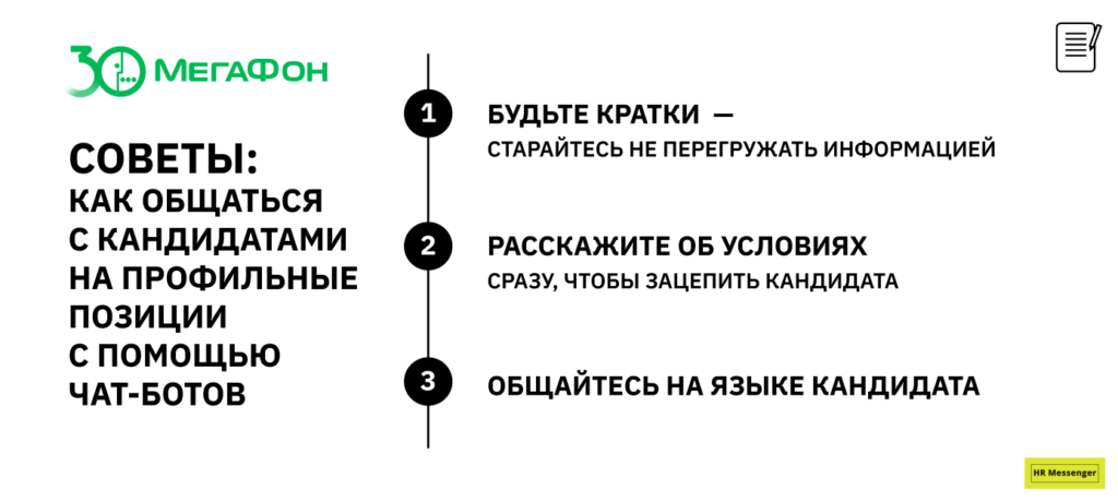 Как общаться с кандидатами на профильные позиции с помощью чат-ботов 