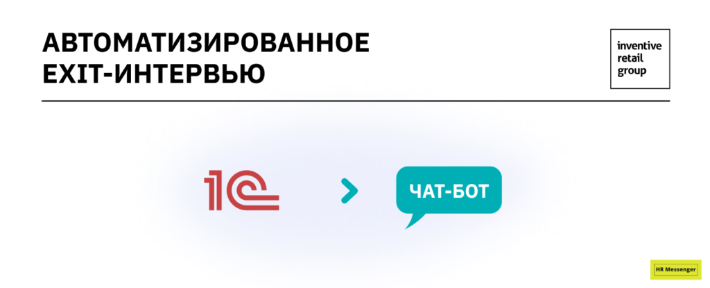автоматизированно exit-интервью