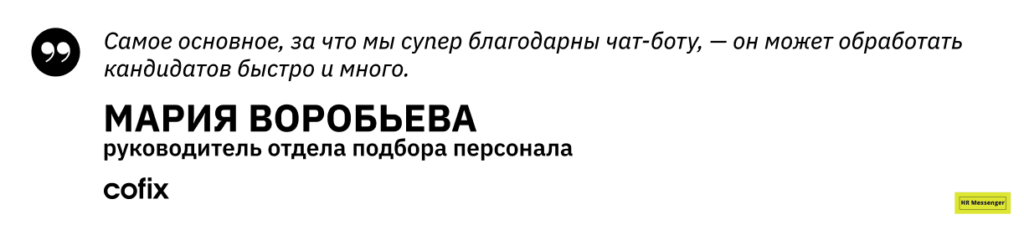 Цитата: Мария Воробьёва, руководитель отдела подбора персонала COFIX