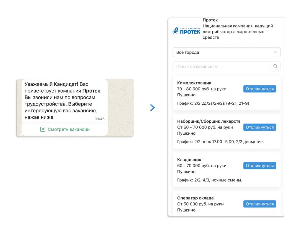 Голосовой помощник переводит кандидата в WhatsApp и предлагает посмотреть открытые позиции компании на портале вакансий