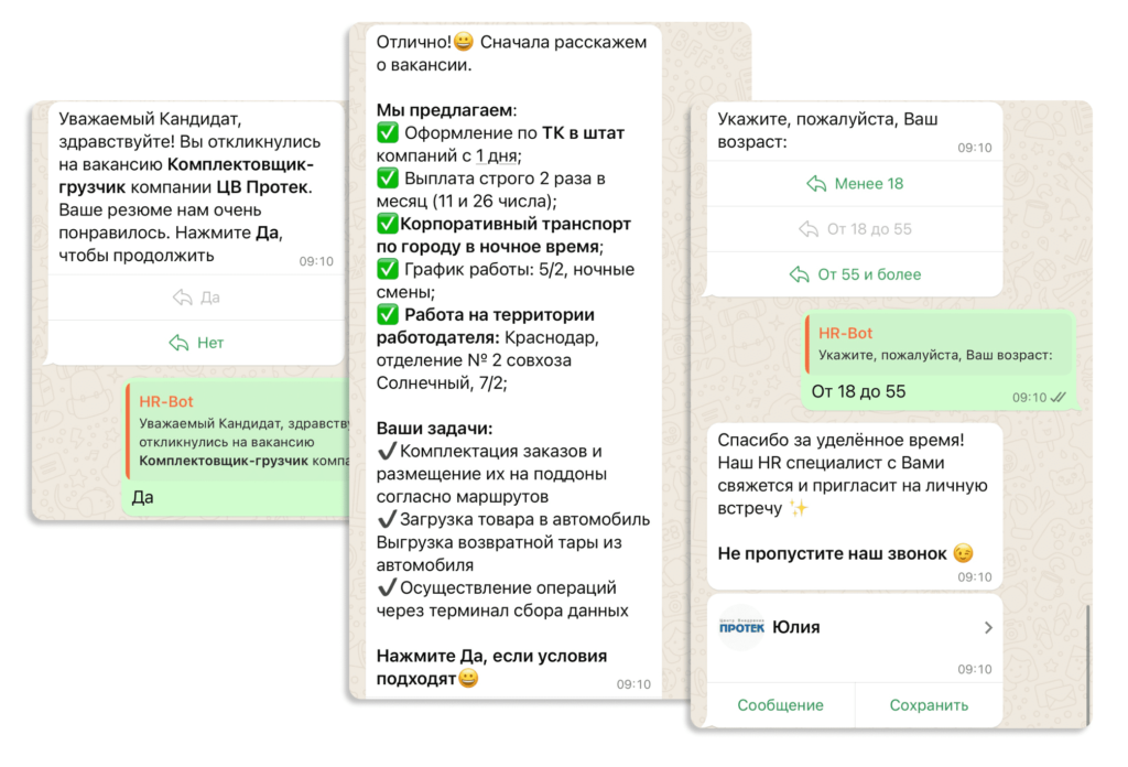 Чат-бот представляется кандидату, рассказывает о вакансии, проводит опрос и предупреждает о звонке HR-специалиста