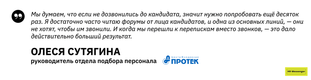 Цитата: Олеся Сутягина, руководитель отдела подбора