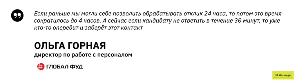 Если раньше мы могли обрабатывать отклик 24 часа, то потом это время сократилось до 4 часов. Сейчас если кандидату не ответить в течение 30 минут, то уже кто-то опередит