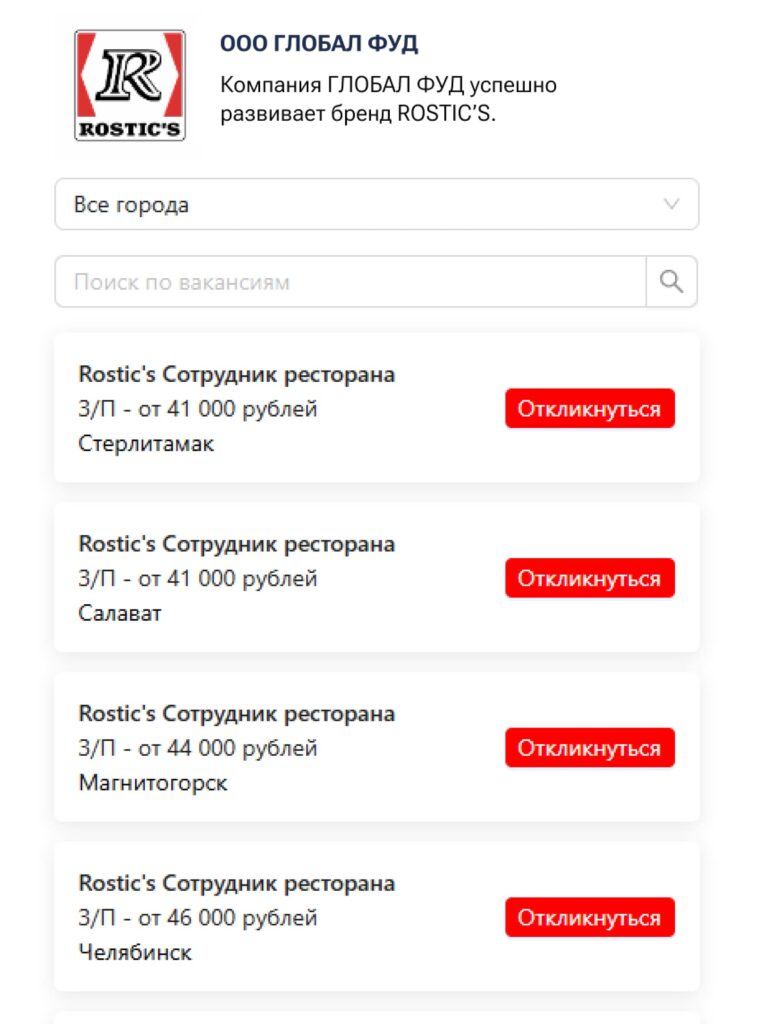 Портал вакансий «ГЛОБАЛ ФУД» — здесь выведены все наши открытые вакансии, и кандидат может тут же откликнуться и перейти в диалог с ботом
