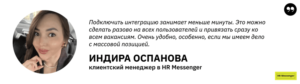 Цитата: Индира Оспанова, клиентский менеджер HR Messenger