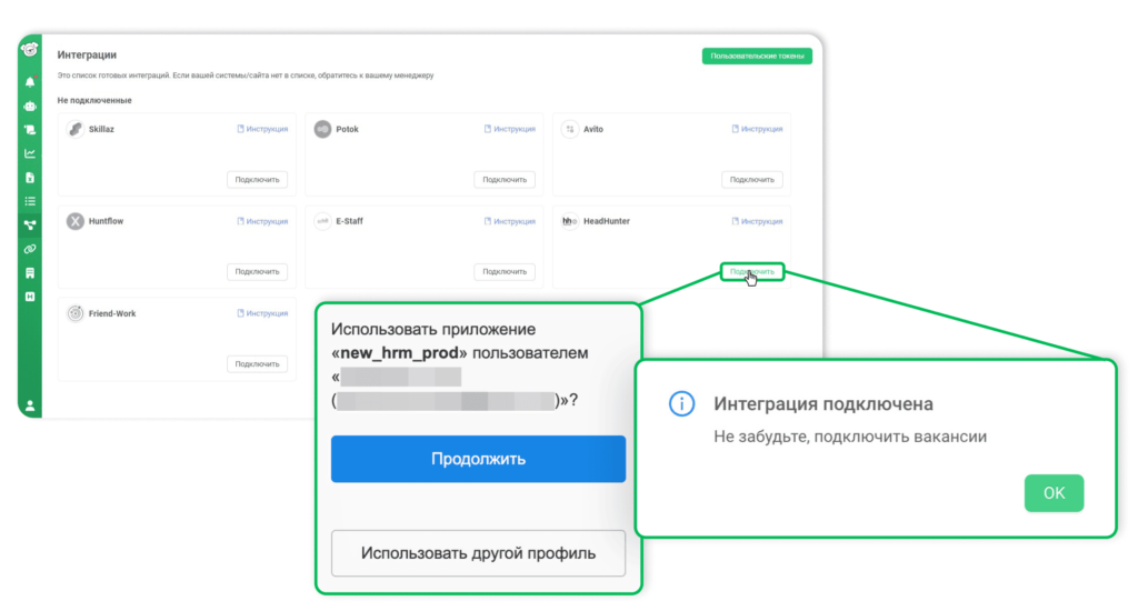 Интеграцию с HeadHunter можно подключить за считанные минуты