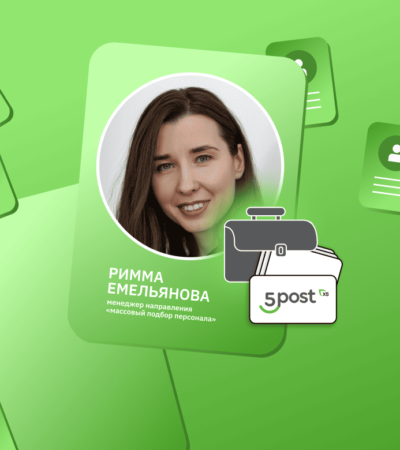 Готовь сани летом, а стратегию найма — зимой: как в 5Post закрывают вакансии в сезон высокого спроса